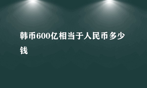 韩币600亿相当于人民币多少钱