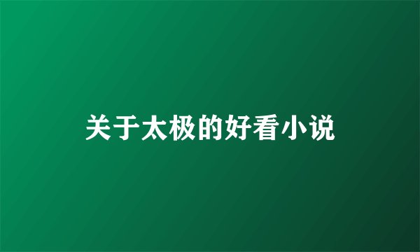 关于太极的好看小说