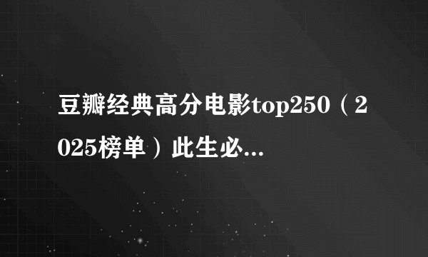 豆瓣经典高分电影top250（2025榜单）此生必看（内涵汁源）