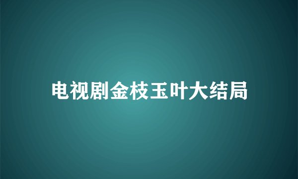 电视剧金枝玉叶大结局