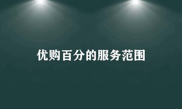 优购百分的服务范围