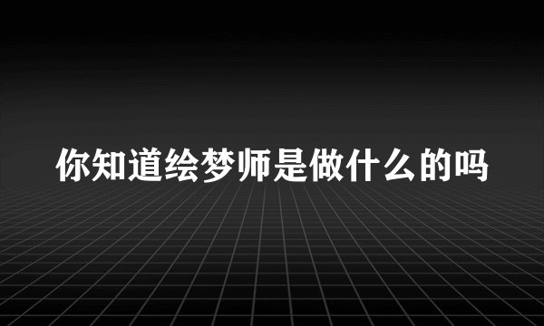 你知道绘梦师是做什么的吗