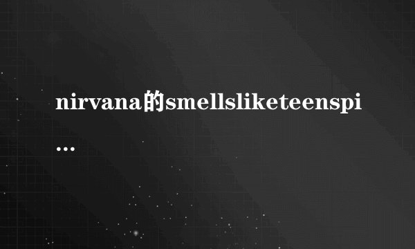 nirvana的smellsliketeenspirit的歌词到底是什么意