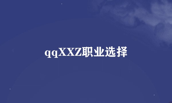qqXXZ职业选择