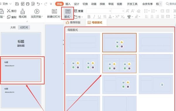 PPT怎么调整版式