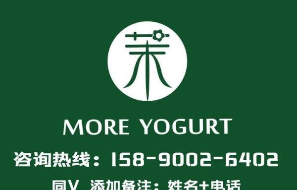 茉酸奶加盟：茉酸奶加盟费用是多少？（2023最新）费用标准公布！