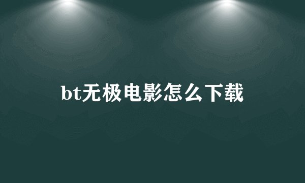 bt无极电影怎么下载