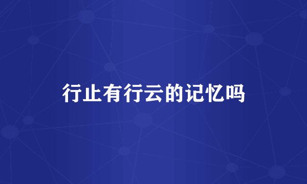 行止有行云的记忆吗