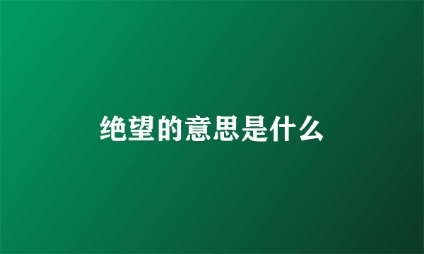绝望的意思是什么