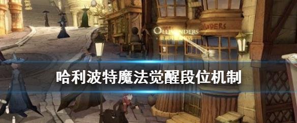 哈利波特魔法觉醒段位有什么规则-哈利波特魔法觉醒段位排行以及重置机制分享
