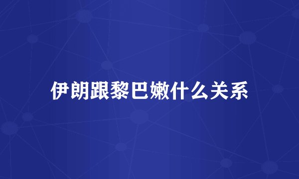 伊朗跟黎巴嫩什么关系