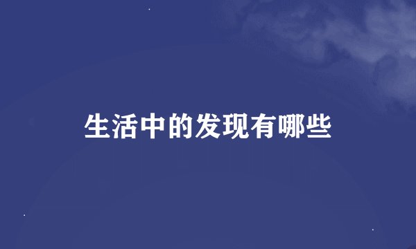 生活中的发现有哪些