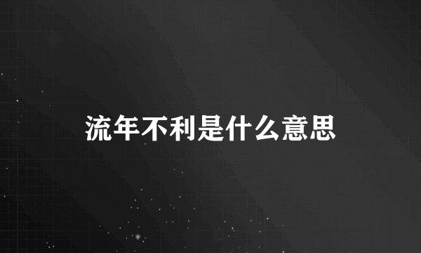 流年不利是什么意思