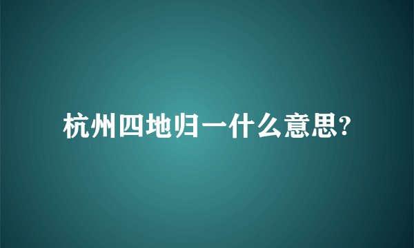 杭州四地归一什么意思?