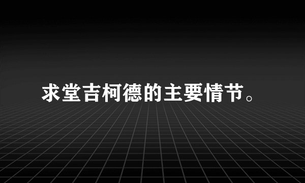 求堂吉柯德的主要情节。