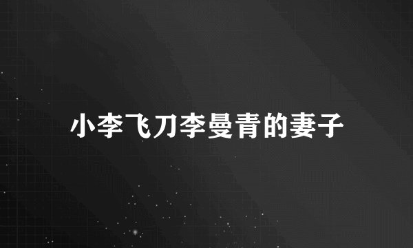 小李飞刀李曼青的妻子