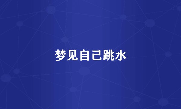 梦见自己跳水