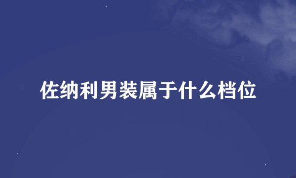 佐纳利男装属于什么档位
