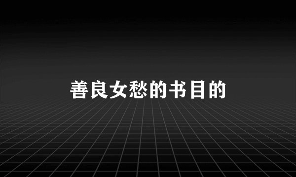 善良女愁的书目的