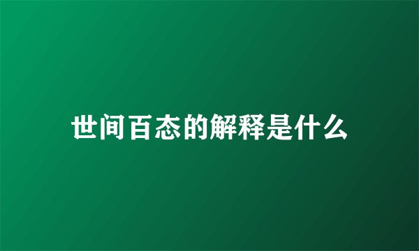 世间百态的解释是什么