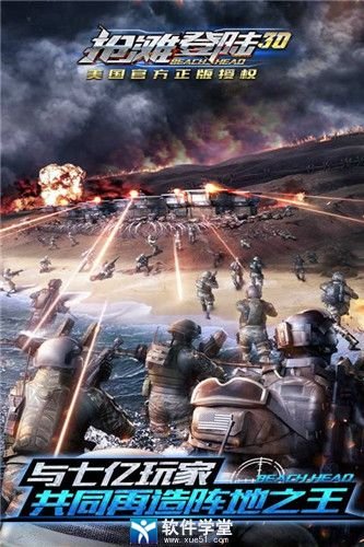 抢滩登陆3D攻略 秘籍_抢滩登陆3D攻秘籍