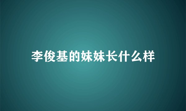 李俊基的妹妹长什么样