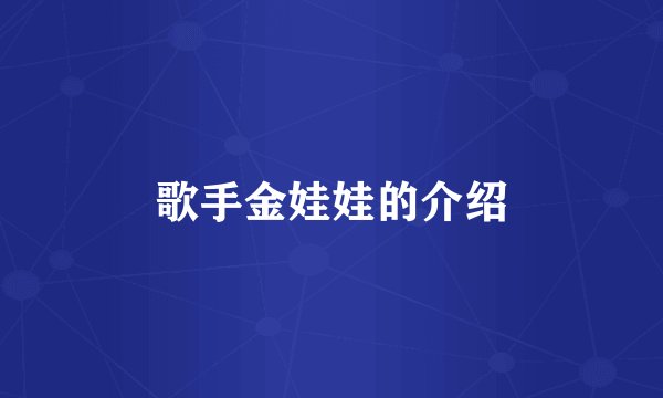 歌手金娃娃的介绍