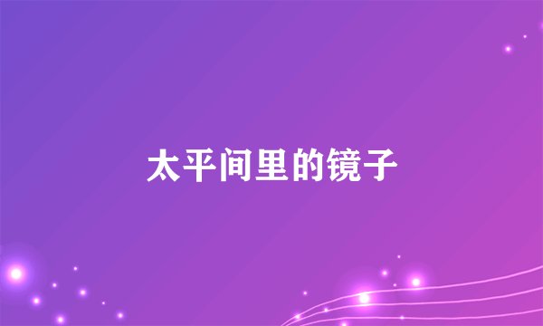 太平间里的镜子