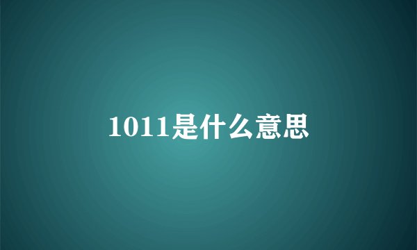 1011是什么意思