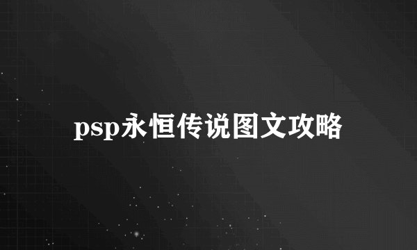 psp永恒传说图文攻略