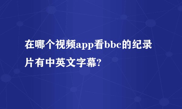 在哪个视频app看bbc的纪录片有中英文字幕?
