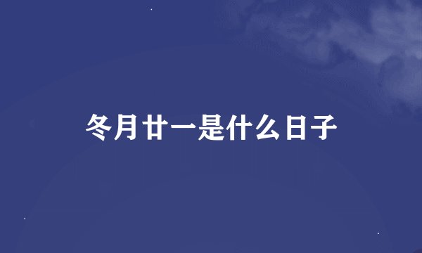 冬月廿一是什么日子