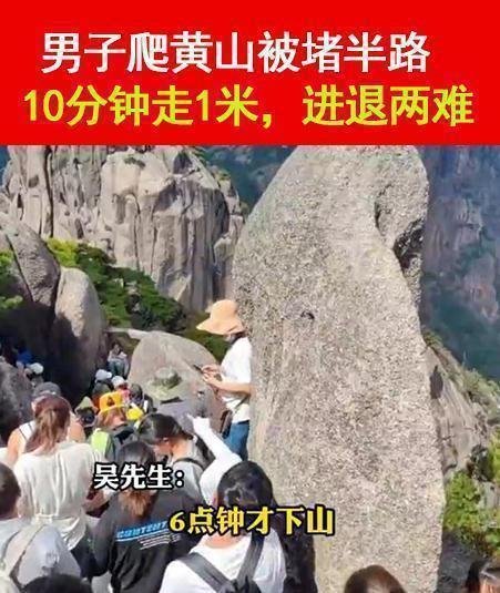 男子国庆爬黄山10分钟走1米 这是咋情况?