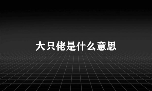 大只佬是什么意思