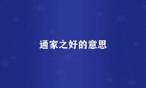 通家之好的意思