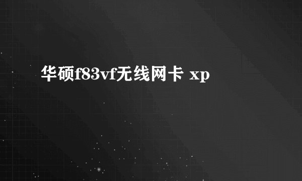 华硕f83vf无线网卡 xp