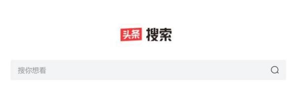 搜你想看“头条搜索”网页版上线 搜索引擎迎来新玩家
