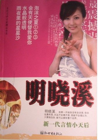 跪求明晓溪的照片！！！