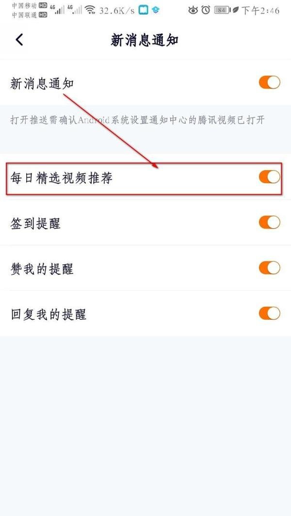 腾讯视频怎么设置每日精选视频推荐?