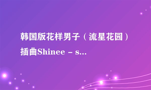 韩国版花样男子（流星花园）插曲Shinee - stand by me MP3清晰下载