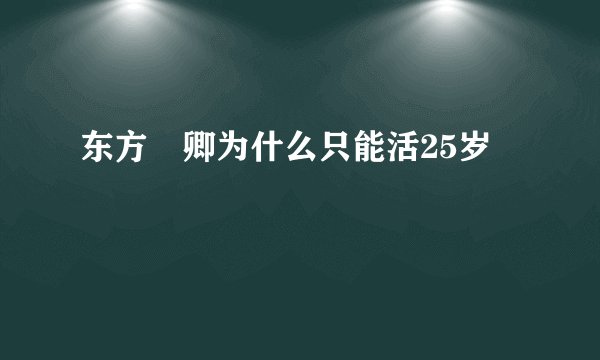 东方彧卿为什么只能活25岁