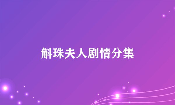 斛珠夫人剧情分集