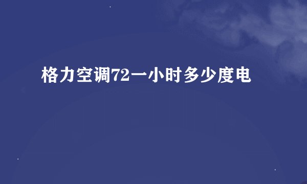格力空调72一小时多少度电