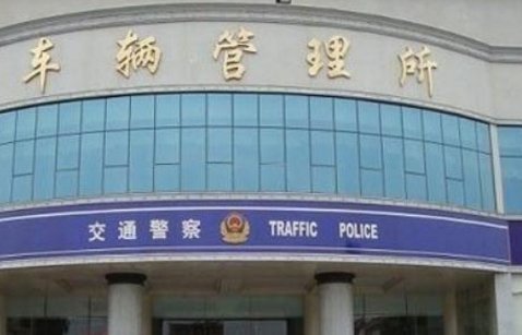 元旦车管所上班吗?