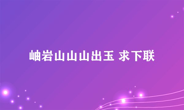 岫岩山山山出玉 求下联