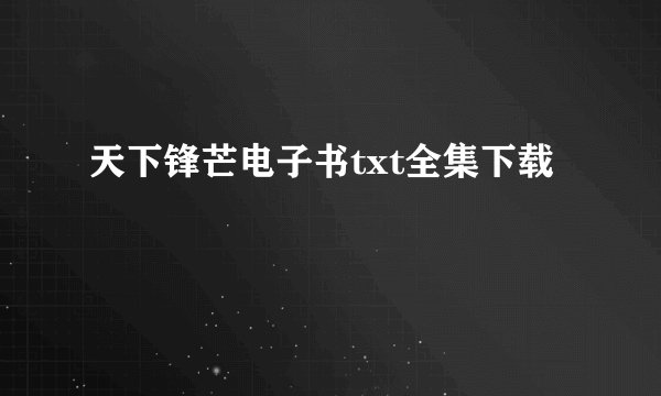 天下锋芒电子书txt全集下载