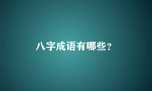 八字成语有哪些？