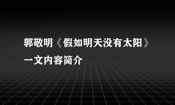 郭敬明《假如明天没有太阳》一文内容简介
