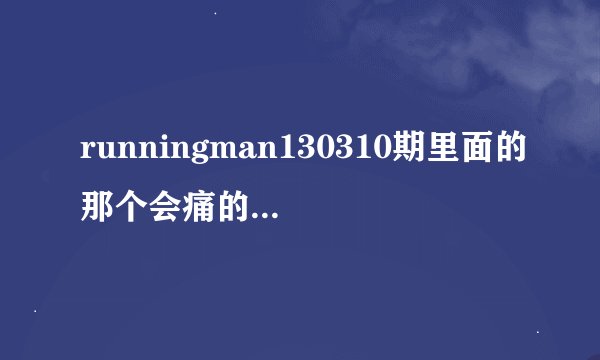 runningman130310期里面的那个会痛的垫子叫什么
