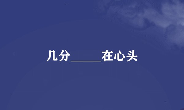 几分_____在心头
